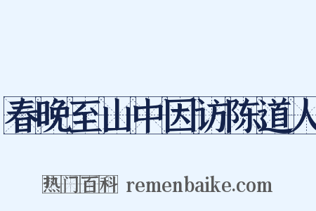 春晚至山中因访陈道人是什么意思的图片